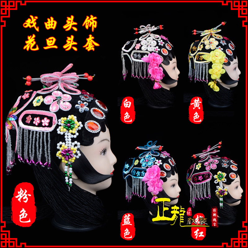 佛山京剧青衣俏花旦头套包头戏曲古装花旦丫鬟小姐 花旦头套