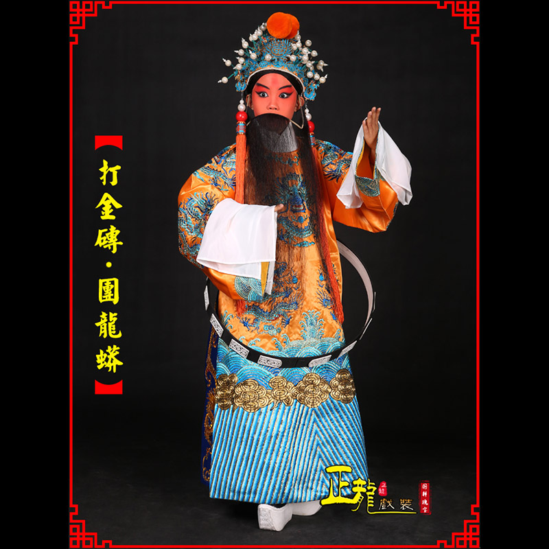 佛山京剧状元四郎探母打金砖龙袍团龙蟒